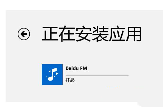 win8应用商店安装软件显示挂起是怎么回事