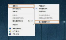 win7怎么隐藏桌面图标 win7隐藏桌面图标方法介绍 