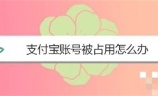 支付宝注册账号显示已被使用怎么办 支付宝注册账号显示已被使用解决方法 