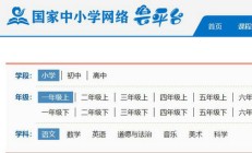 国家中小学网络云平台免费网课登录入口 国家中小学网络云平台免费网课网址分享 