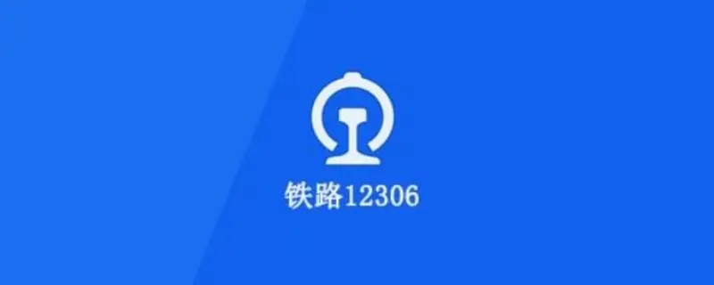 铁路12306候补票成功率高吗 铁路12306候补车票几率大吗