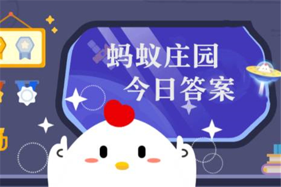 蚂蚁庄园11月18日答案最新 2023年11月18日蚂蚁庄园答案 