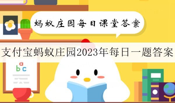 蚂蚁庄园11月21日答案最新 2023年11月21日蚂蚁庄园答案 