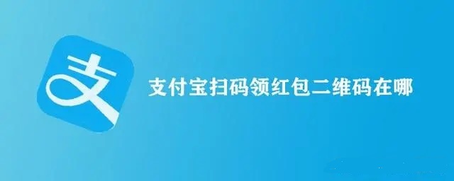 支付宝扫码领红包在哪里找二维码 支付宝扫码领红包二维码在哪