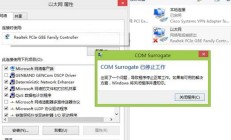 win8/win8.1提示com surrogate已停止工作 