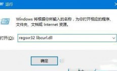 win10系统提示libcurl.dll文件丢失该怎么办 