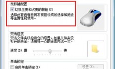 win7鼠标左右键互换如何换回来 win7鼠标左右键互换换回来方法介绍 