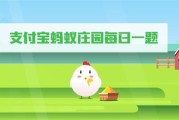 庄园小课堂今日答案最新2.5 庄园小课堂今日答案2023年2月5日 