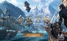 命运方舟steam叫什么 命运方舟steam名字介绍 