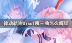 律动轨迹Disc1魔王曲怎么解锁 律动轨迹Disc1魔王曲解锁攻略 