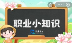 蚂蚁新村今日答案最新4.15 蚂蚁新村小课堂今日答案最新4月15日 