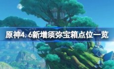 原神4.6须弥新增宝箱在哪 原神4.6须弥新增宝箱位置一览 