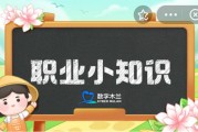 蚂蚁新村今日答案最新3.16 蚂蚁新村小课堂今日答案最新3月16日 