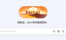 kimi ai官网地址入口 kimi ai网页版地址分享 