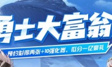 dnf手游勇士大富翁活动在哪 地下城与勇士起源手游勇士大富翁活动玩法介绍 