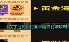 疯狂骑士团钓鱼收藏品怎么钓 疯狂骑士团钓鱼收藏品钓法攻略分享 