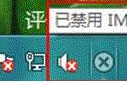 深度技术win8/win8.1提示已禁用ime如何处理 