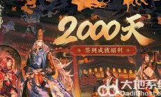 阴阳师签到2000天奖励是什么 阴阳师签到2000天奖励福利一览 