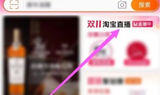 淘宝直播还没结束怎么看回放 淘宝直播还没结束看回放方法介绍 