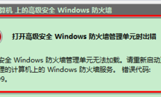 win7系统防火墙管理单元时出错的解决方法 