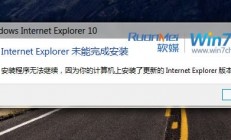 Win7版IE10无法安装的解决办法 