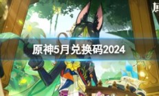 原神4.6原石兑换码都有哪些 原神4.6原石兑换码最新2024汇总 