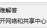 win10怎么设置网络优先级 