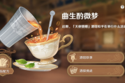 原神曲生酌微梦饮品配方是什么 原神曲生酌微梦饮品配方大全 