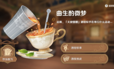 原神曲生酌微梦饮品配方是什么 原神曲生酌微梦饮品配方大全 