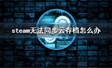 steam云存档无法同步怎么办 steam云存档无法同步解决方法 