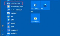 win10数学输入面板怎么打开 win10数学输入面板打开方法 