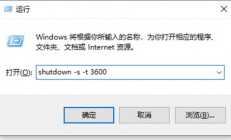 windows10设置自动关机命令是什么 windows10设置自动关机命令介绍 